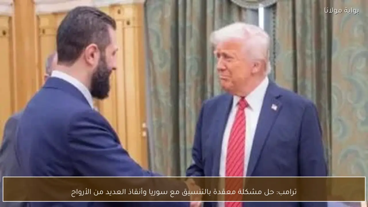ترامب: حل مشكلة معقدة بالتنسيق مع سوريا وأنقاذ العديد من الأرواح