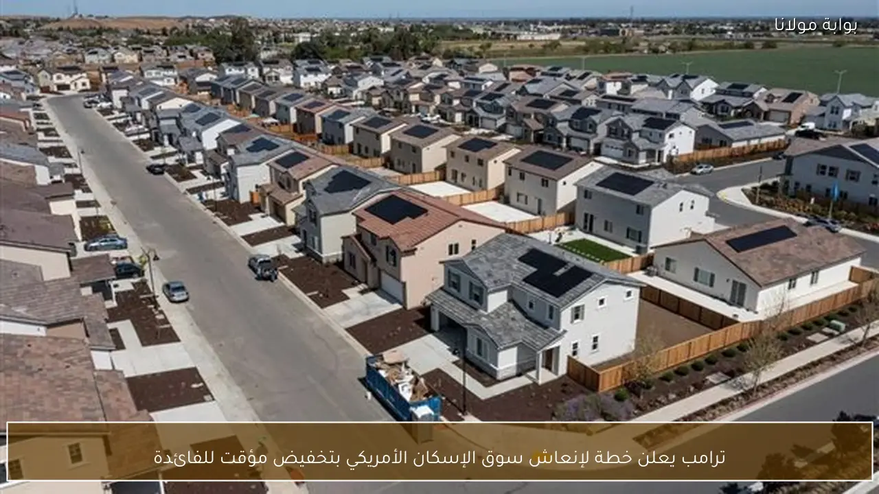 ترامب يعلن خطة لإنعاش سوق الإسكان الأمريكي بتخفيض مؤقت للفائدة