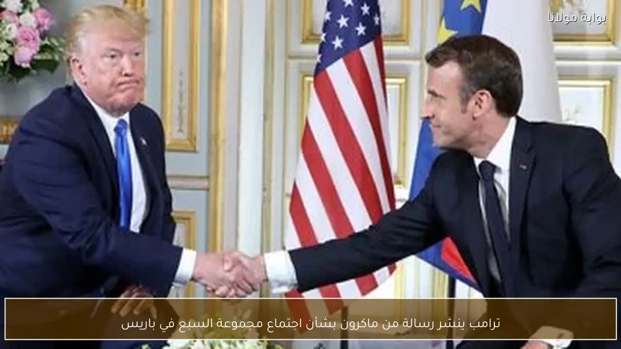 ترامب ينشر رسالة من ماكرون بشأن اجتماع مجموعة السبع في باريس