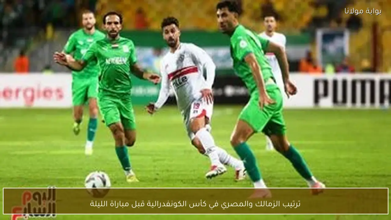 ترتيب الزمالك والمصري في كأس الكونفدرالية قبل مباراة الليلة