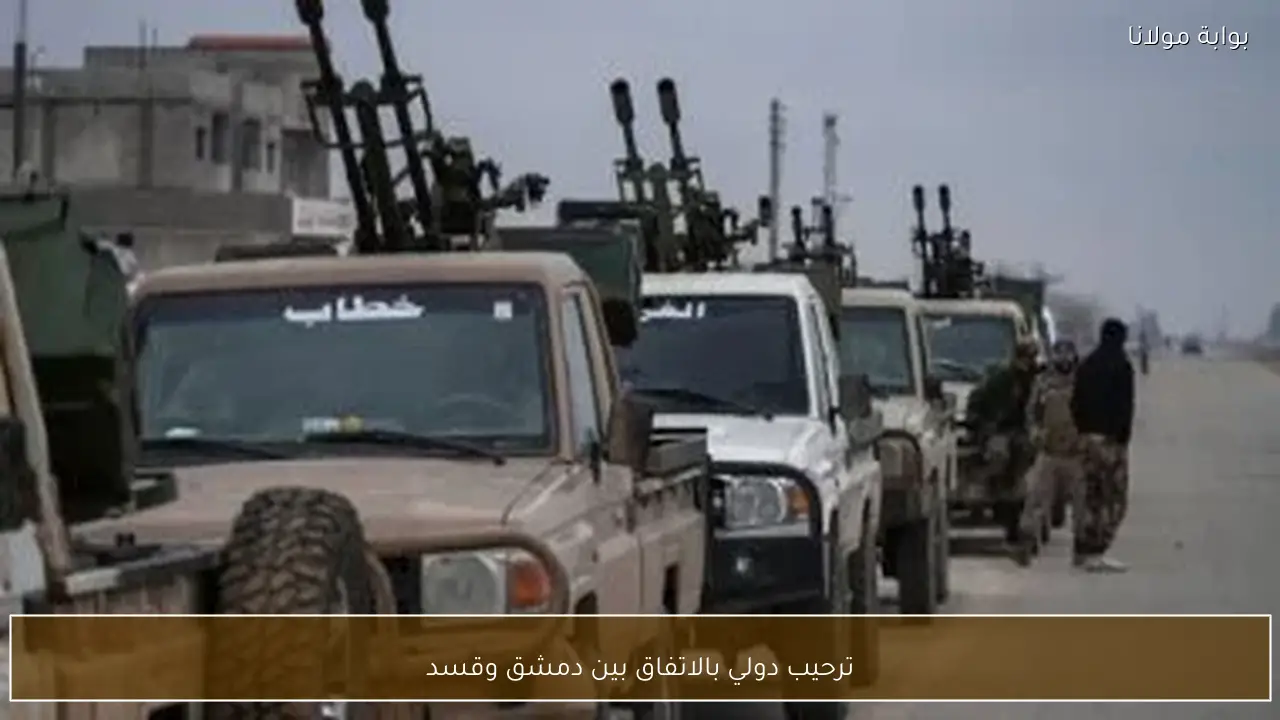 ترحيب دولي بالاتفاق بين دمشق وقسد