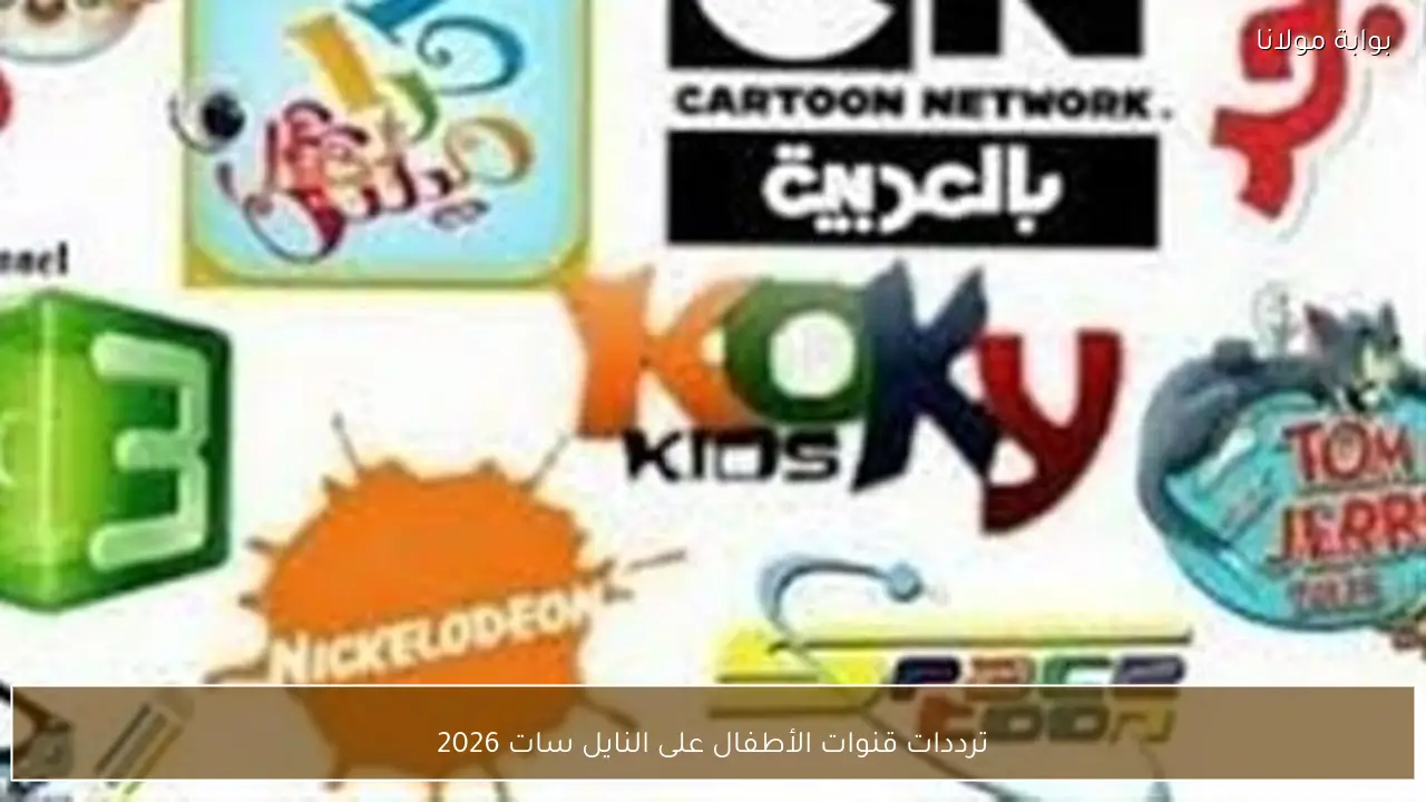 ترددات قنوات الأطفال على النايل سات 2026