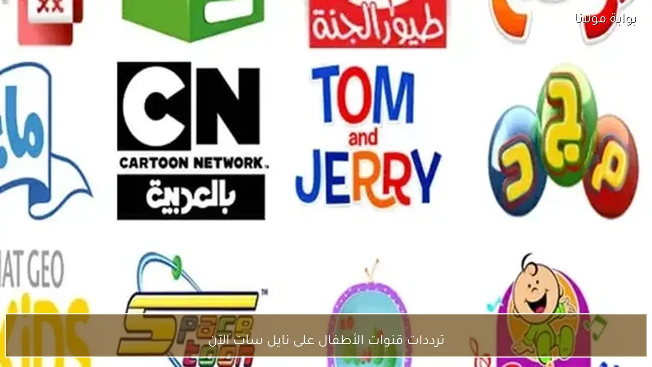 ترددات قنوات الأطفال على نايل سات الآن