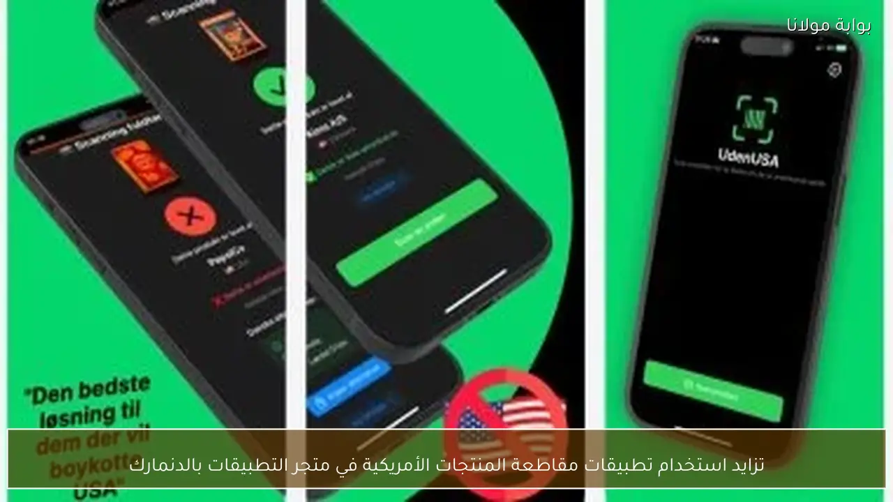 تزايد استخدام تطبيقات مقاطعة المنتجات الأمريكية في متجر التطبيقات بالدنمارك