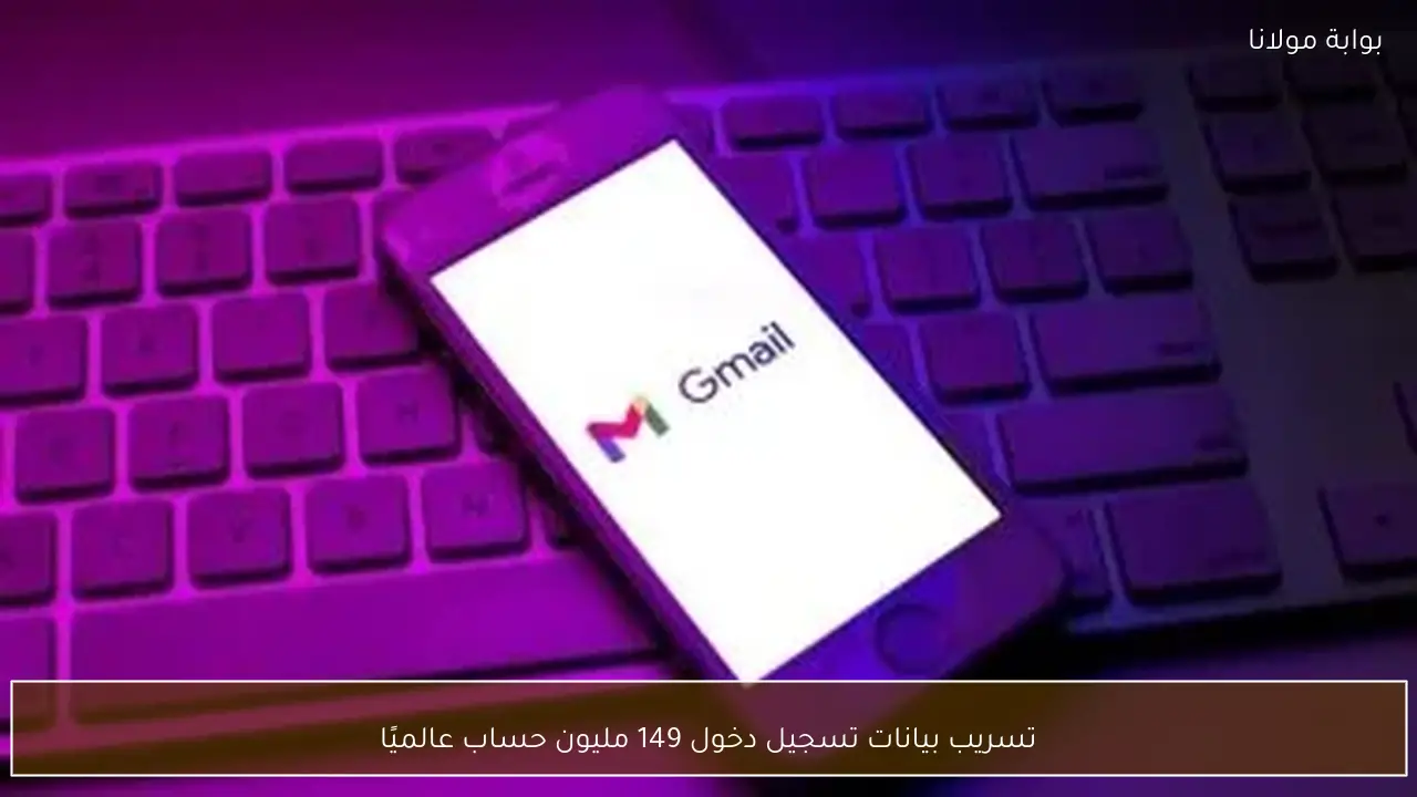 تسريب بيانات تسجيل دخول 149 مليون حساب عالميًا