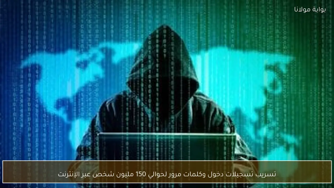 تسريب تسجيلات دخول وكلمات مرور لحوالي 150 مليون شخص عبر الإنترنت