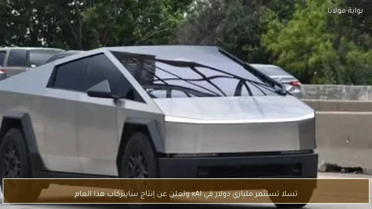 تسلا تستثمر ملياري دولار في xAI وتعلن عن إنتاج سايبركاب هذا العام