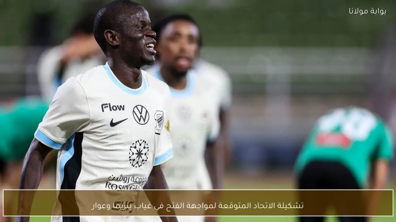 تشكيلة الاتحاد المتوقعة لمواجهة الفتح في غياب بنزيما وعوار