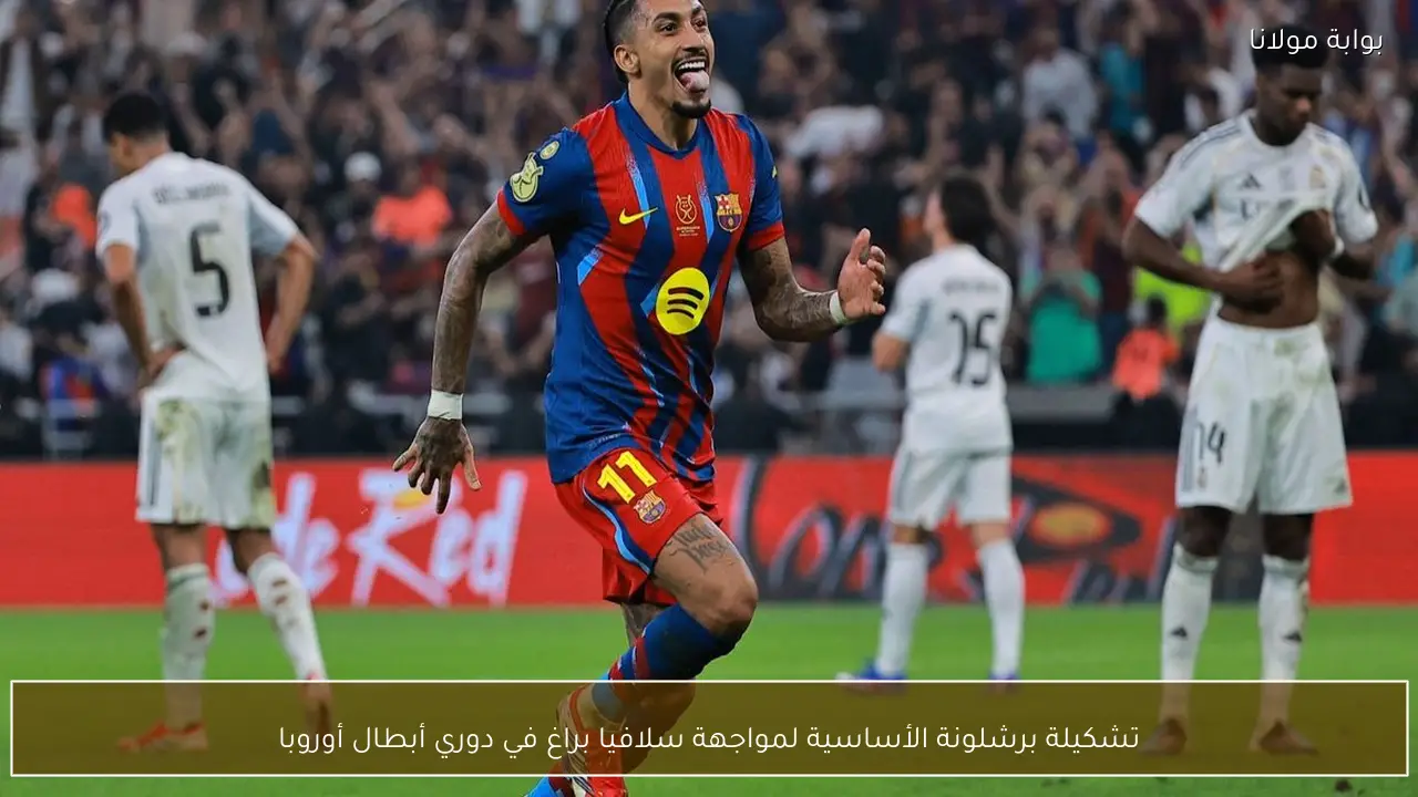تشكيلة برشلونة الأساسية لمواجهة سلافيا براغ في دوري أبطال أوروبا