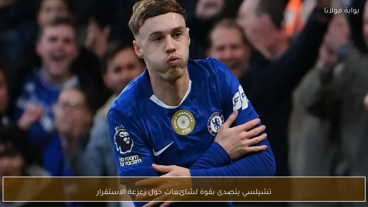 تشيلسي يتصدى بقوة لشائعات حول زعزعة الاستقرار