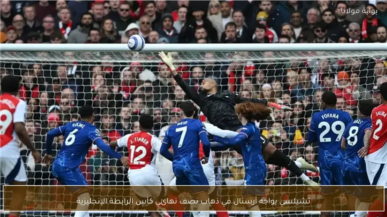 تشيلسي يواجه أرسنال في ذهاب نصف نهائي كأس الرابطة الإنجليزية