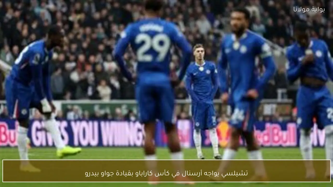 تشيلسي يواجه أرسنال في كأس كاراباو بقيادة جواو بيدرو