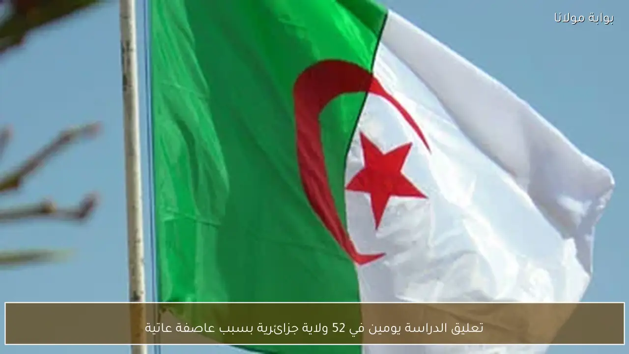 تعليق الدراسة يومين في 52 ولاية جزائرية بسبب عاصفة عاتية