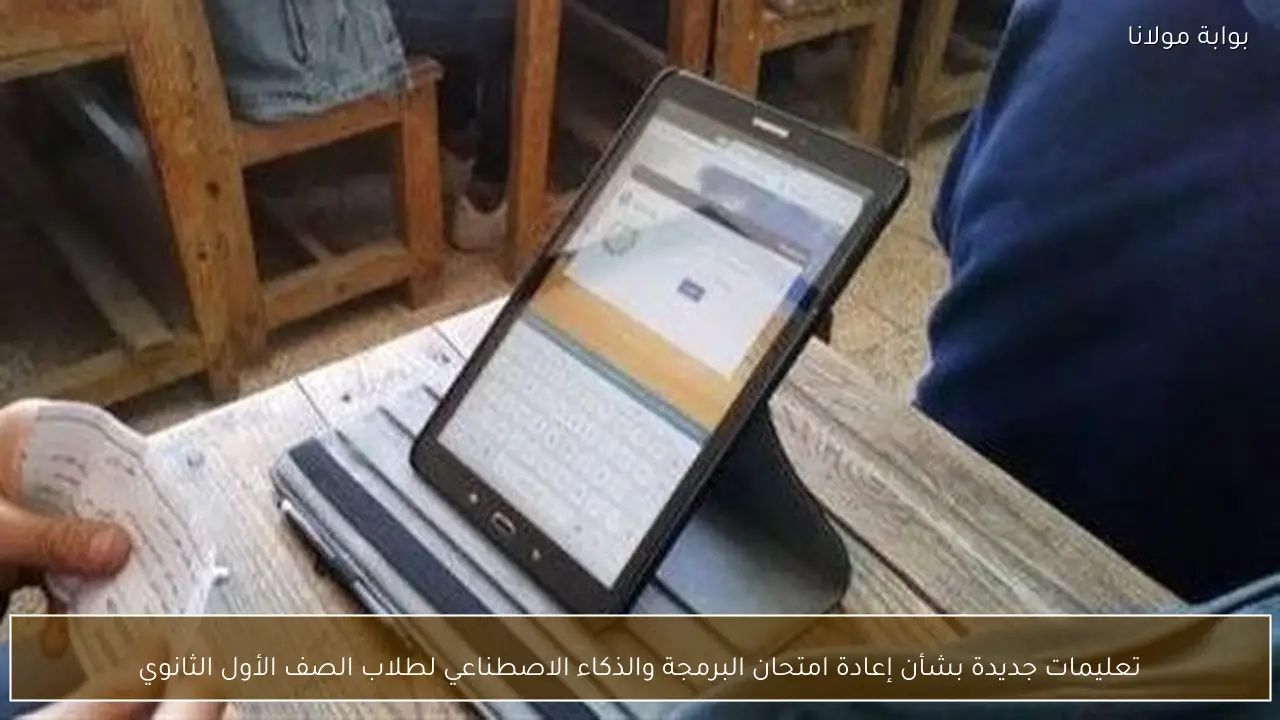 تعليمات جديدة بشأن إعادة امتحان البرمجة والذكاء الاصطناعي لطلاب الصف الأول الثانوي