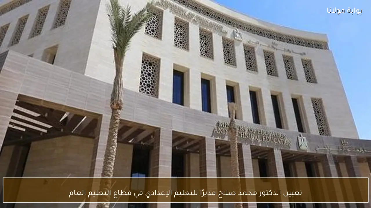 تعيين الدكتور محمد صلاح مديرًا للتعليم الإعدادي في قطاع التعليم العام