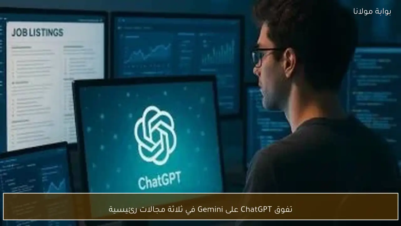 تفوق ChatGPT على Gemini في ثلاثة مجالات رئيسية