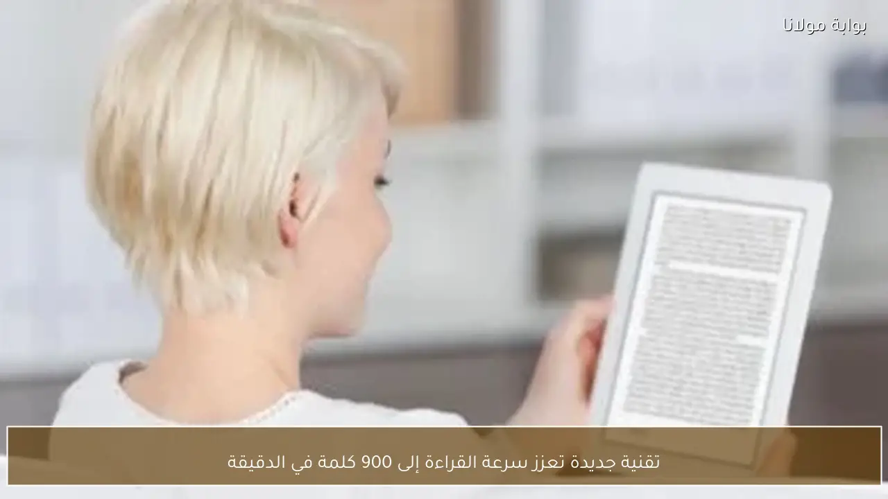 تقنية جديدة تعزز سرعة القراءة إلى 900 كلمة في الدقيقة