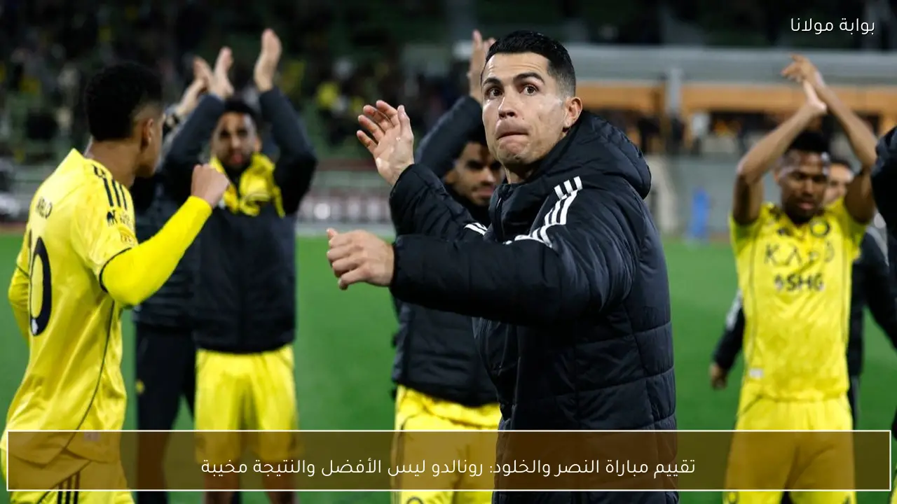 تقييم مباراة النصر والخلود: رونالدو ليس الأفضل والنتيجة مخيبة