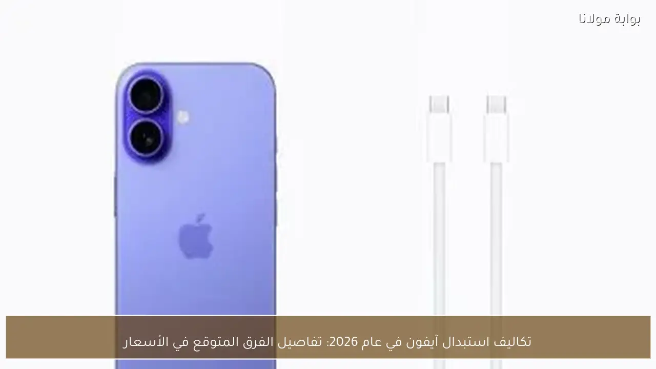 تكاليف استبدال آيفون في عام 2026: تفاصيل الفرق المتوقع في الأسعار