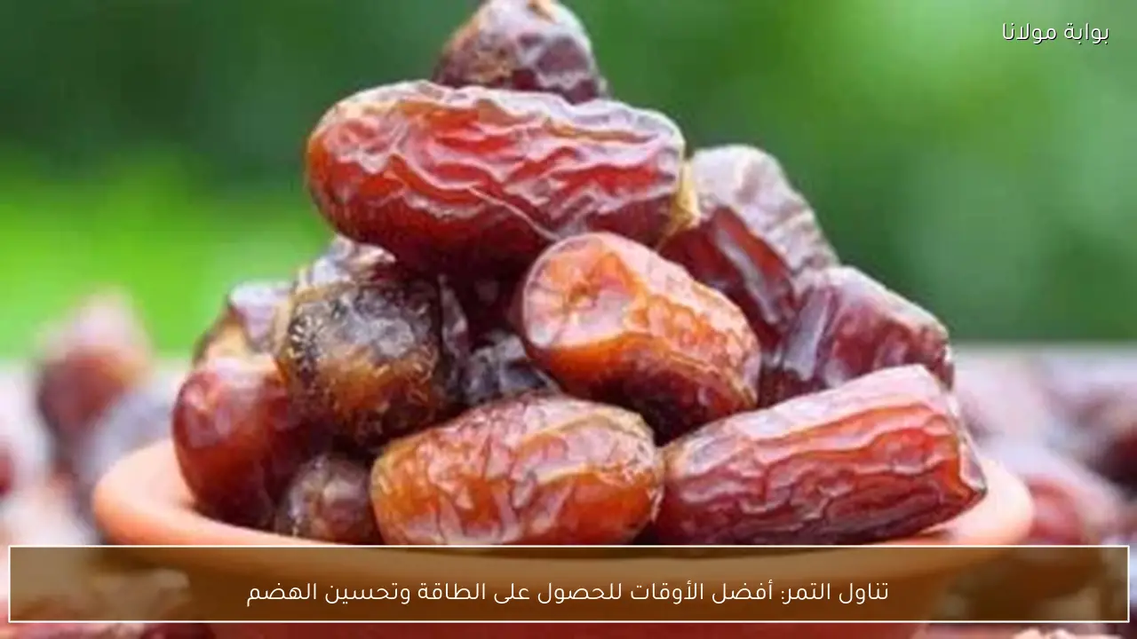 تناول التمر: أفضل الأوقات للحصول على الطاقة وتحسين الهضم