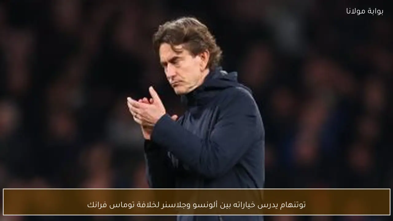 توتنهام يدرس خياراته بين ألونسو وجلاسنر لخلافة توماس فرانك