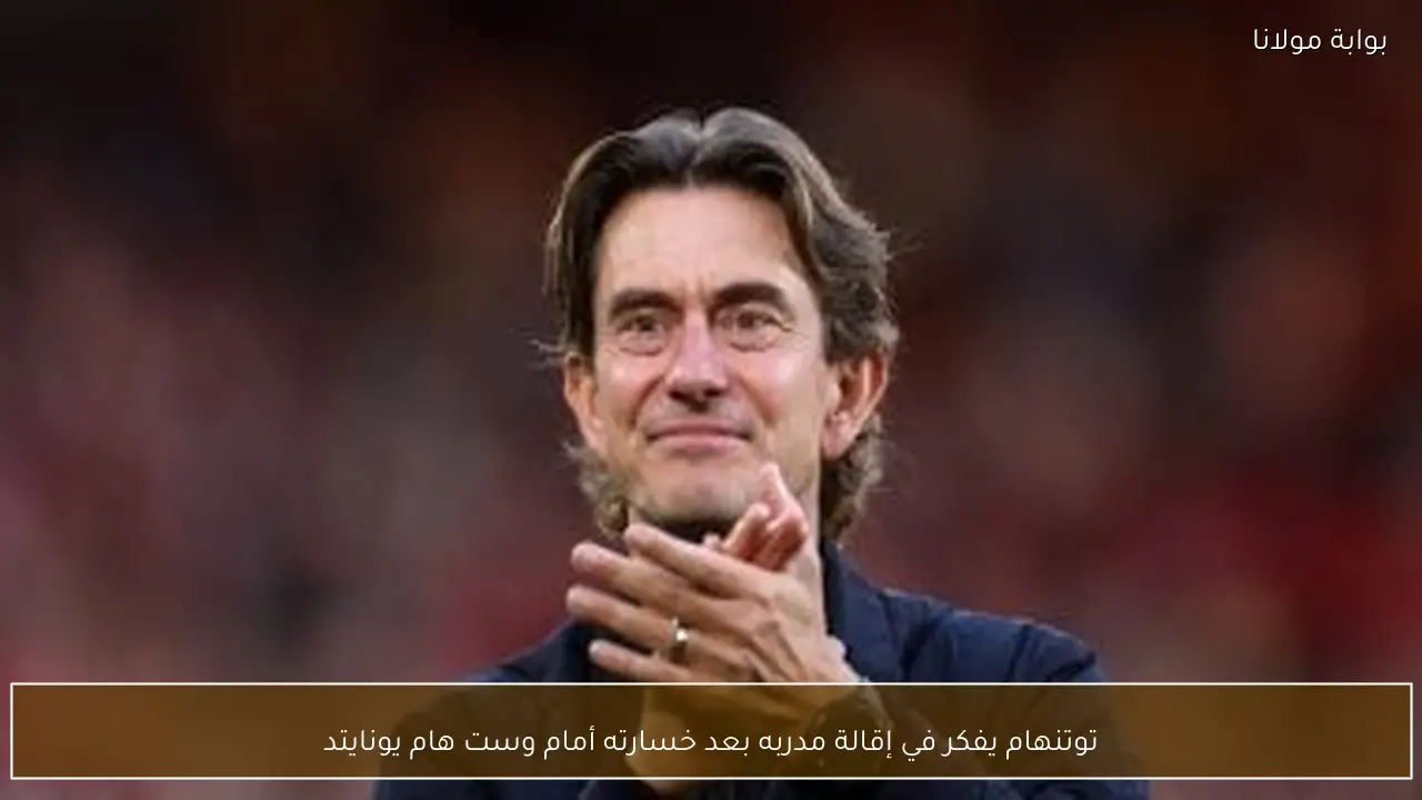 توتنهام يفكر في إقالة مدربه بعد خسارته أمام وست هام يونايتد