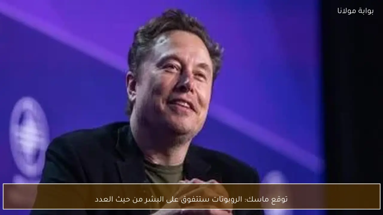 توقع ماسك: الروبوتات ستتفوق على البشر من حيث العدد