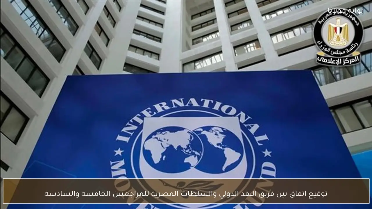 توقيع اتفاق بين فريق النقد الدولي والسلطات المصرية للمراجعتين الخامسة والسادسة