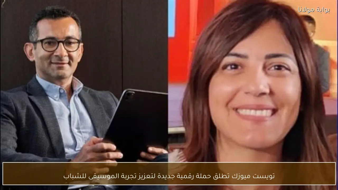 تويست ميوزك تطلق حملة رقمية جديدة لتعزيز تجربة الموسيقى للشباب