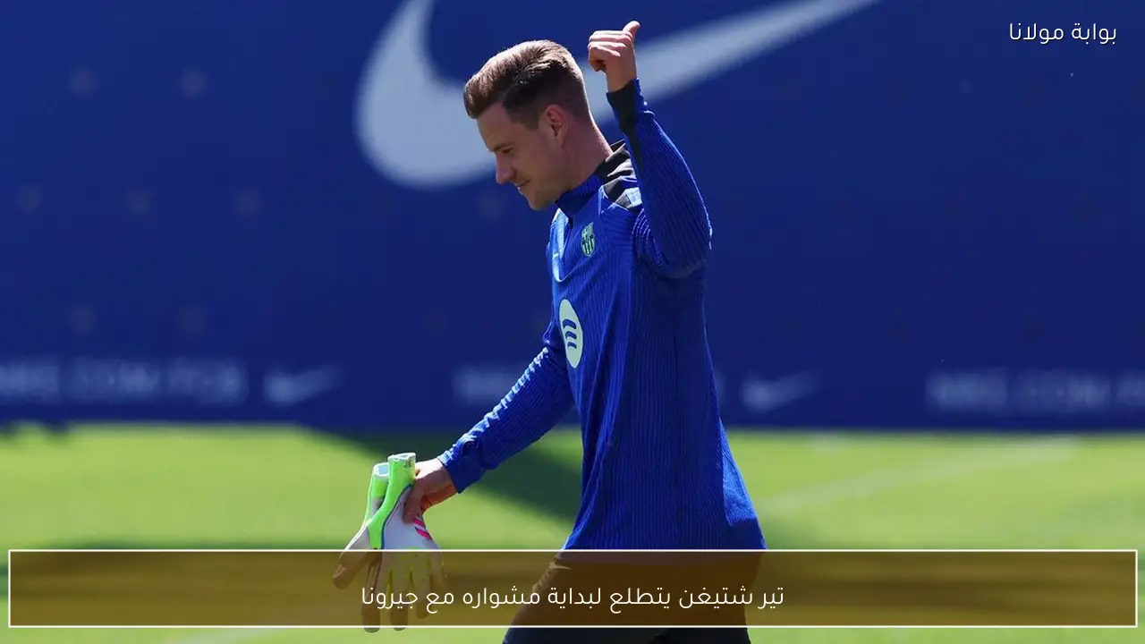 تير شتيغن يتطلع لبداية مشواره مع جيرونا