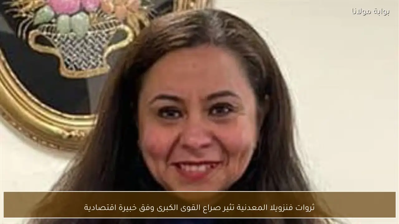 ثروات فنزويلا المعدنية تثير صراع القوى الكبرى وفق خبيرة اقتصادية