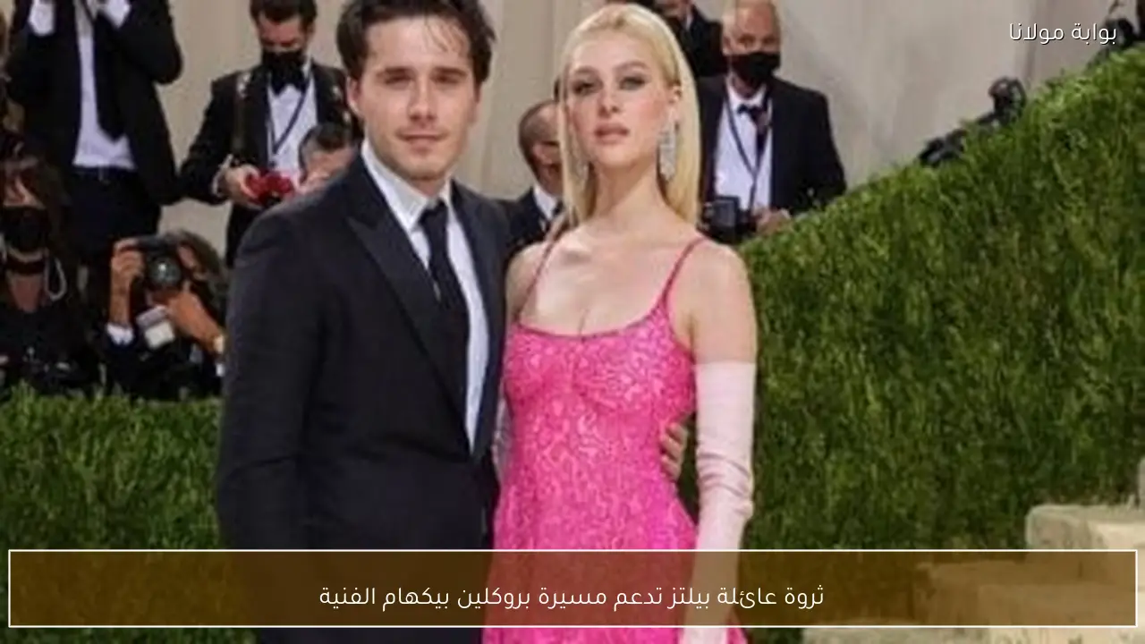 ثروة عائلة بيلتز تدعم مسيرة بروكلين بيكهام الفنية