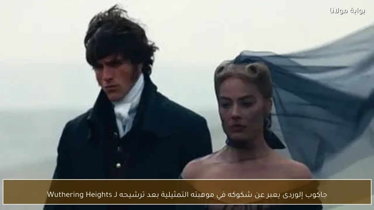 جاكوب إلوردى يعبر عن شكوكه في موهبته التمثيلية بعد ترشيحه لـ Wuthering Heights