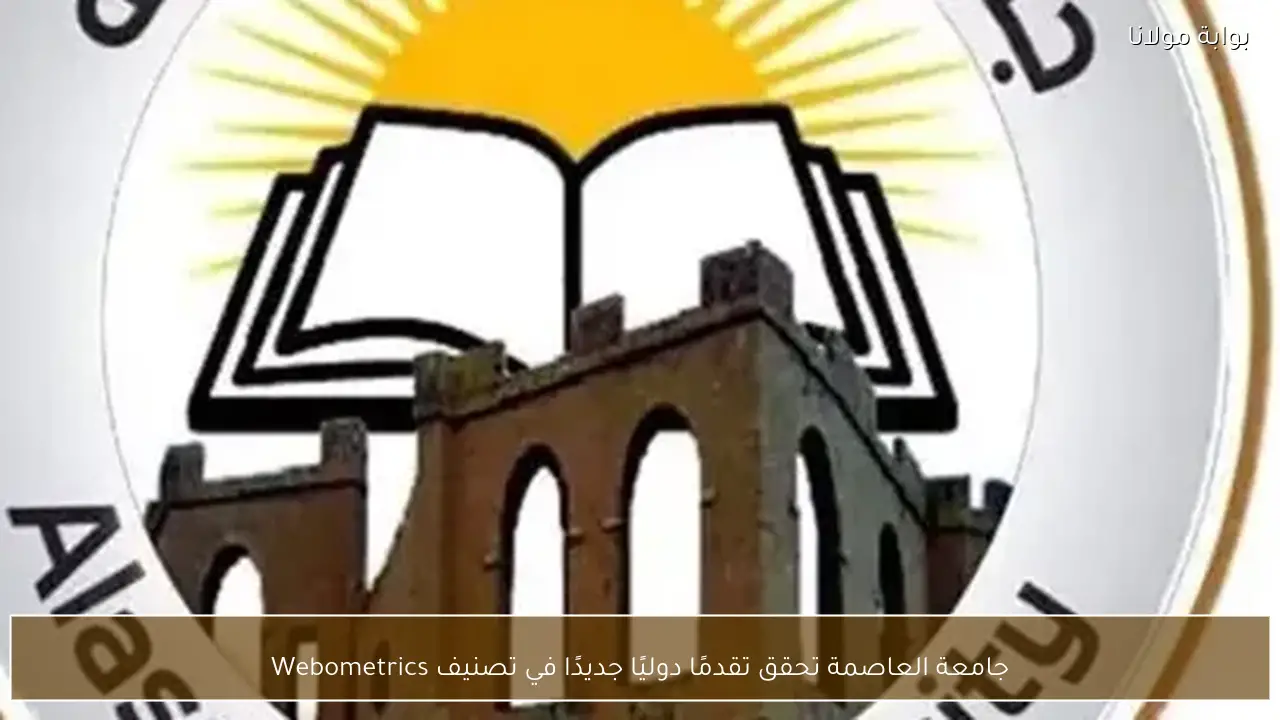 جامعة العاصمة تحقق تقدمًا دوليًا جديدًا في تصنيف Webometrics