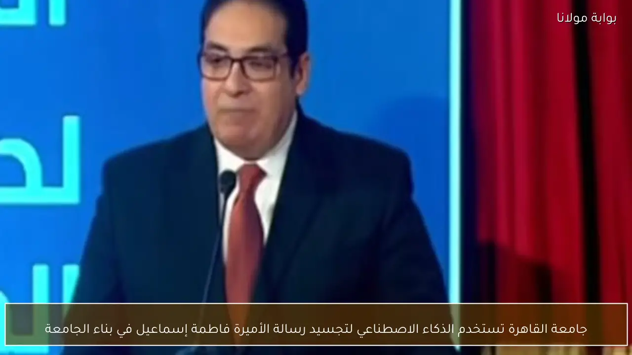 جامعة القاهرة تستخدم الذكاء الاصطناعي لتجسيد رسالة الأميرة فاطمة إسماعيل في بناء الجامعة