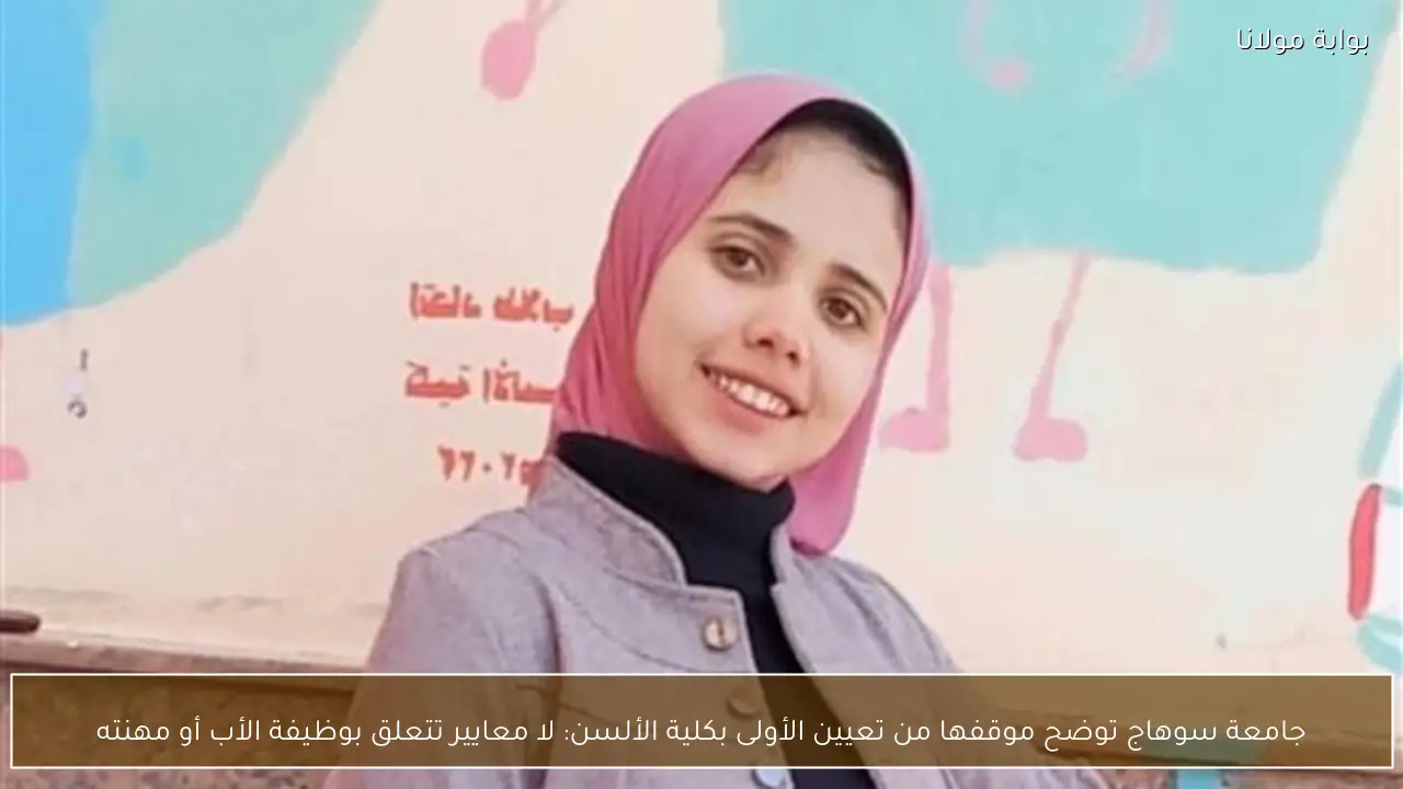 جامعة سوهاج توضح موقفها من تعيين الأولى بكلية الألسن: لا معايير تتعلق بوظيفة الأب أو مهنته