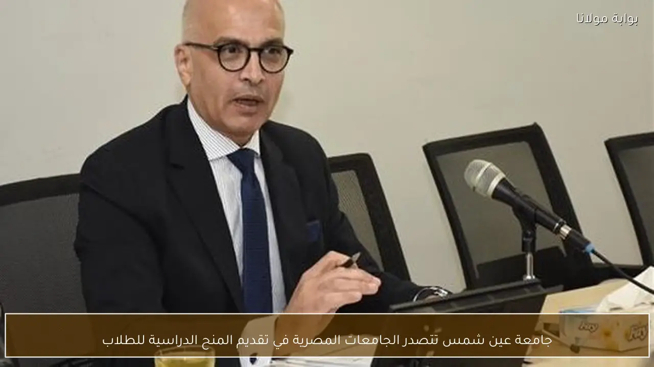 جامعة عين شمس تتصدر الجامعات المصرية في تقديم المنح الدراسية للطلاب