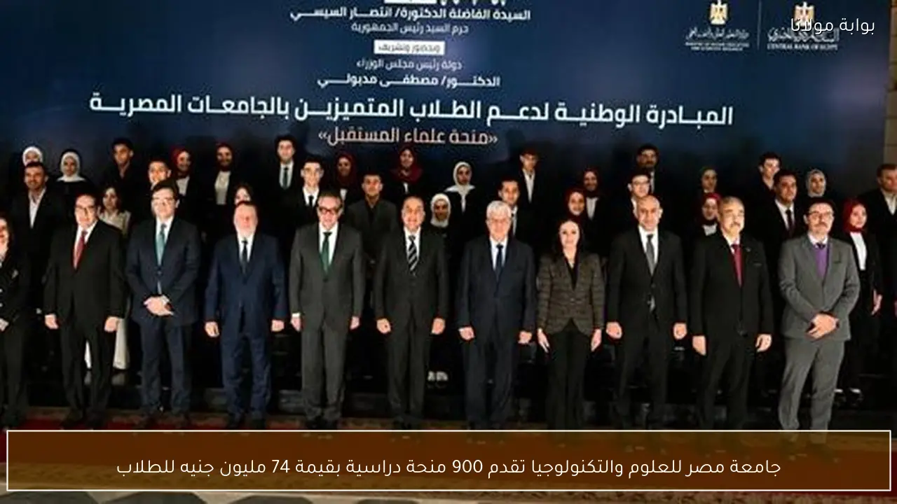 جامعة مصر للعلوم والتكنولوجيا تقدم 900 منحة دراسية بقيمة 74 مليون جنيه للطلاب