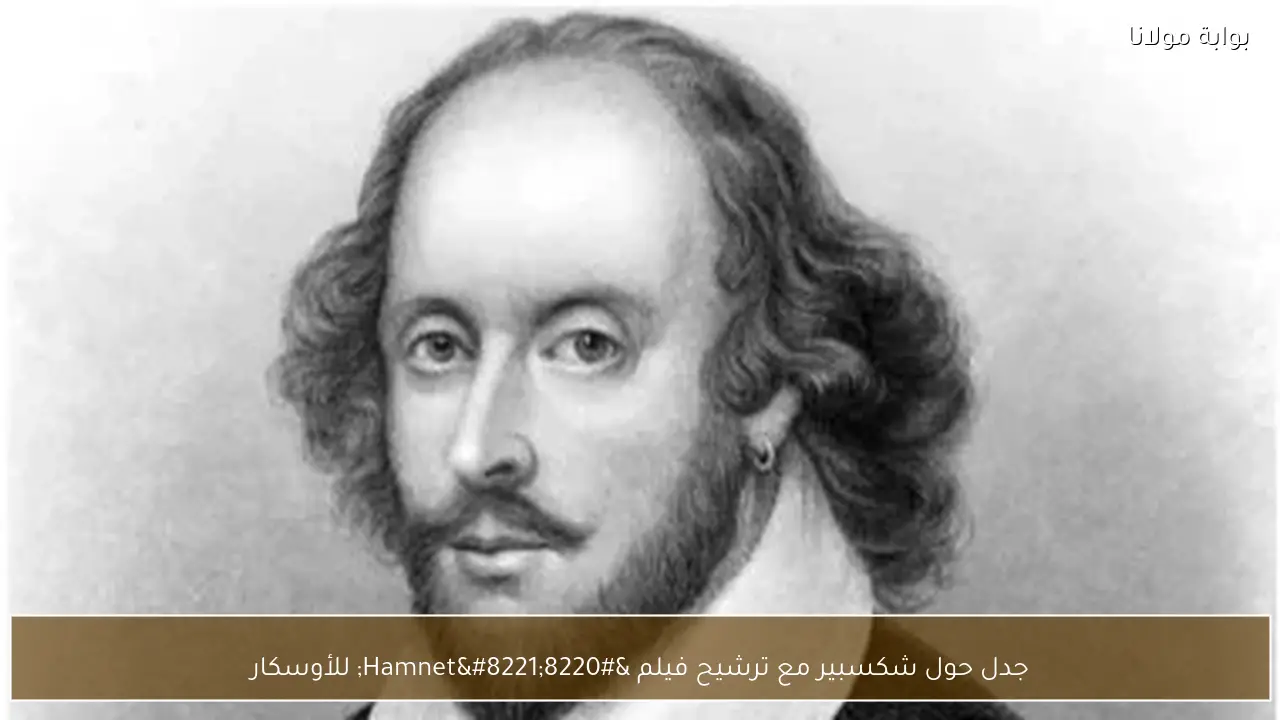 جدل حول شكسبير مع ترشيح فيلم “Hamnet” للأوسكار