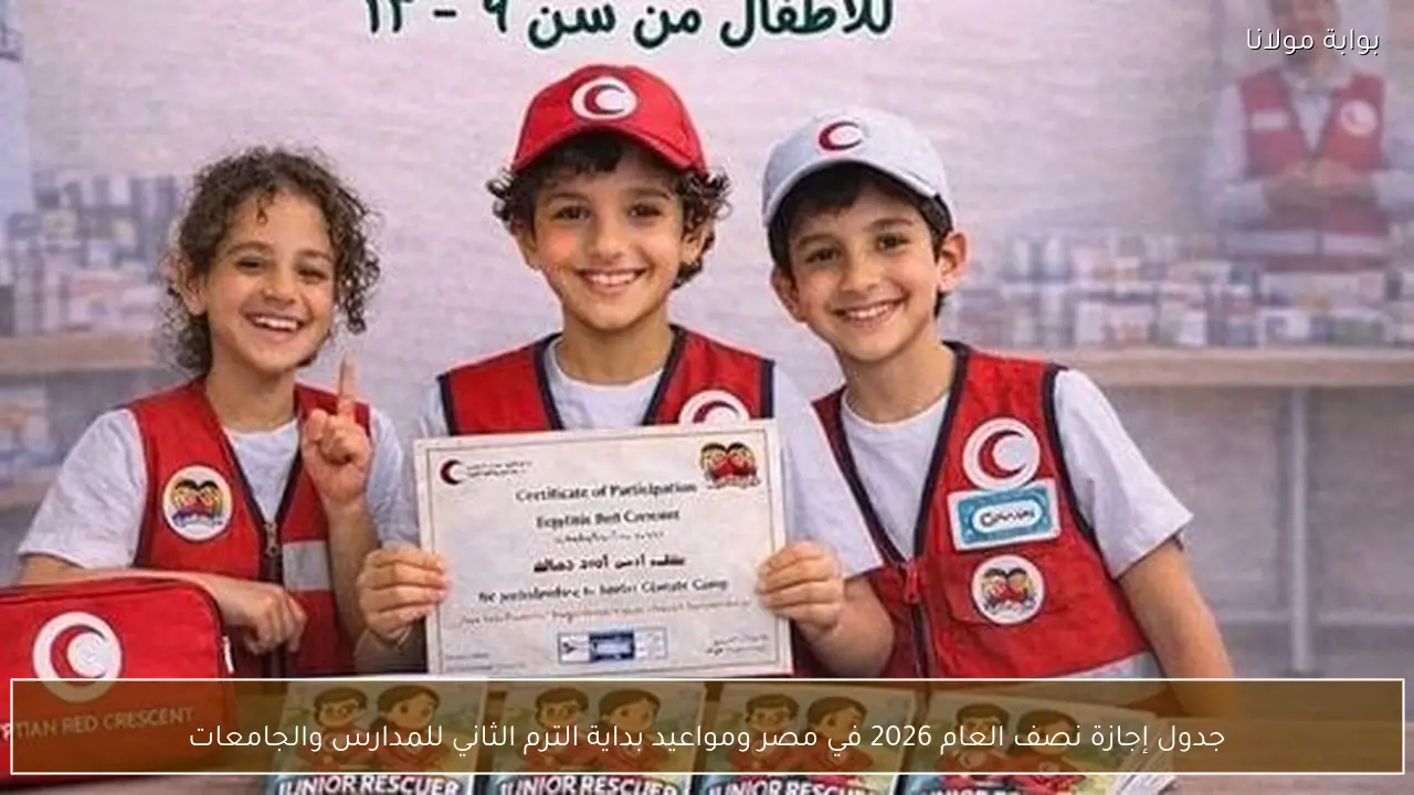 جدول إجازة نصف العام 2026 في مصر ومواعيد بداية الترم الثاني للمدارس والجامعات