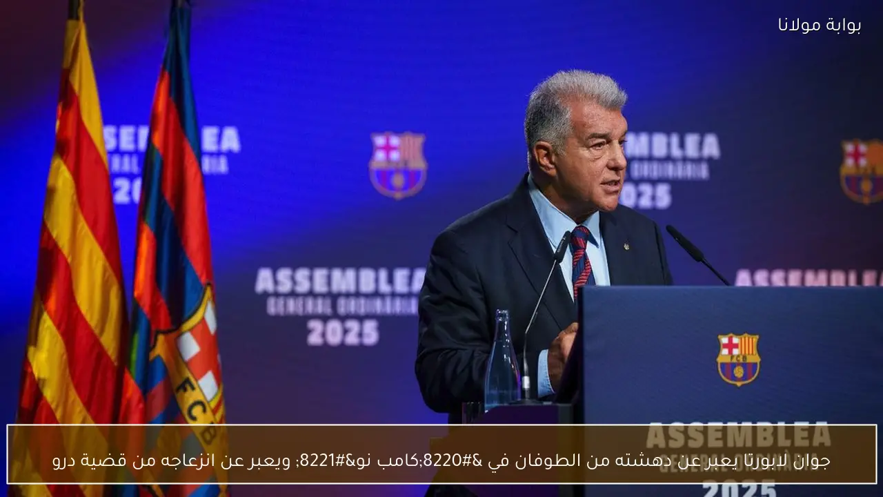 جوان لابورتا يعبر عن دهشته من الطوفان في “كامب نو” ويعبر عن انزعاجه من قضية درو