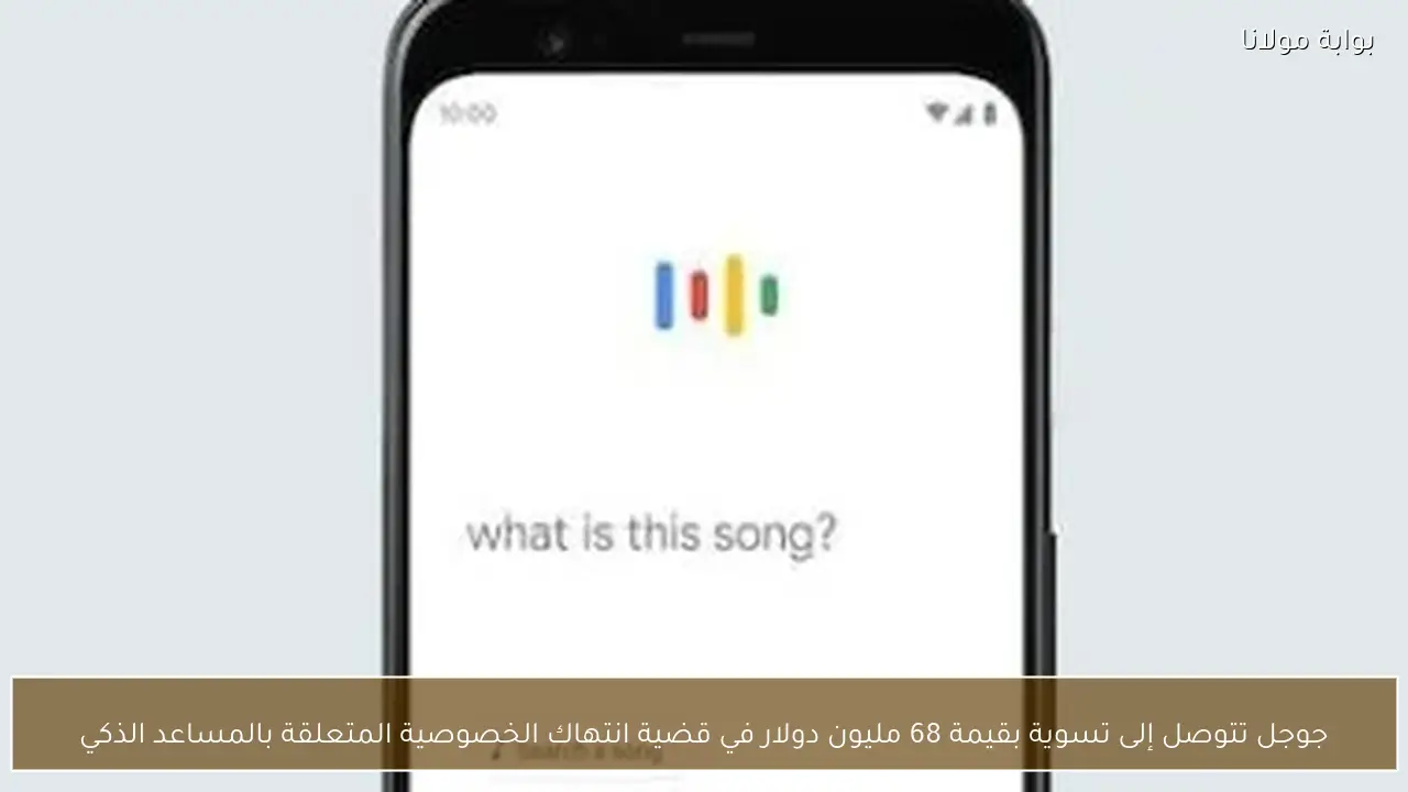 جوجل تتوصل إلى تسوية بقيمة 68 مليون دولار في قضية انتهاك الخصوصية المتعلقة بالمساعد الذكي