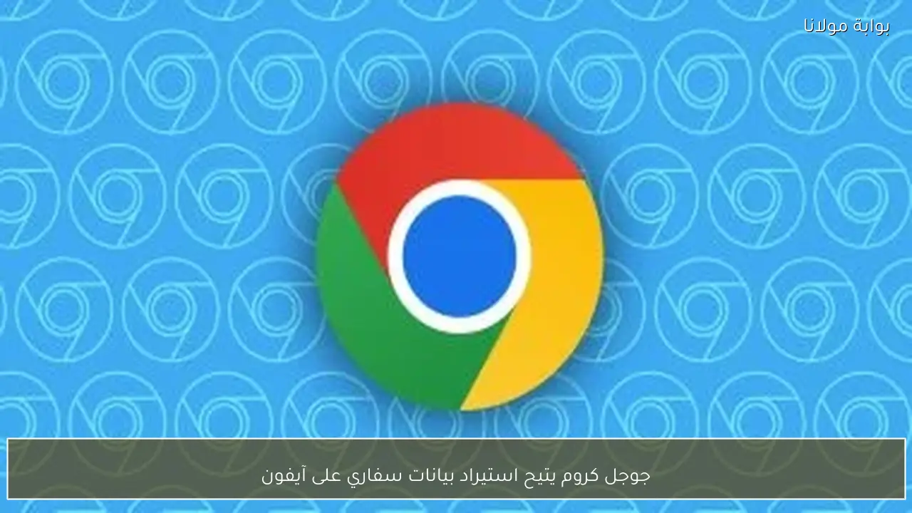 جوجل كروم يتيح استيراد بيانات سفاري على آيفون