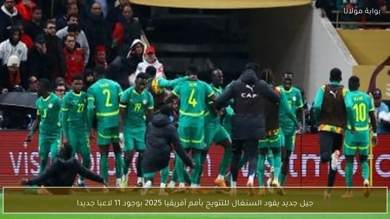 جيل جديد يقود السنغال للتتويج بأمم أفريقيا 2025 بوجود 11 لاعبا جديدا