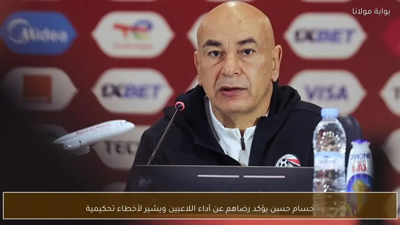 حسام حسن يؤكد رضاهم عن أداء اللاعبين ويشير لأخطاء تحكيمية