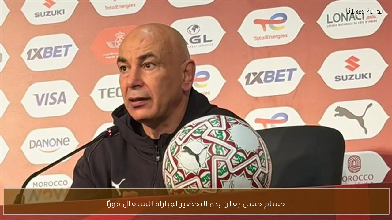 حسام حسن يعلن بدء التحضير لمباراة السنغال فورًا