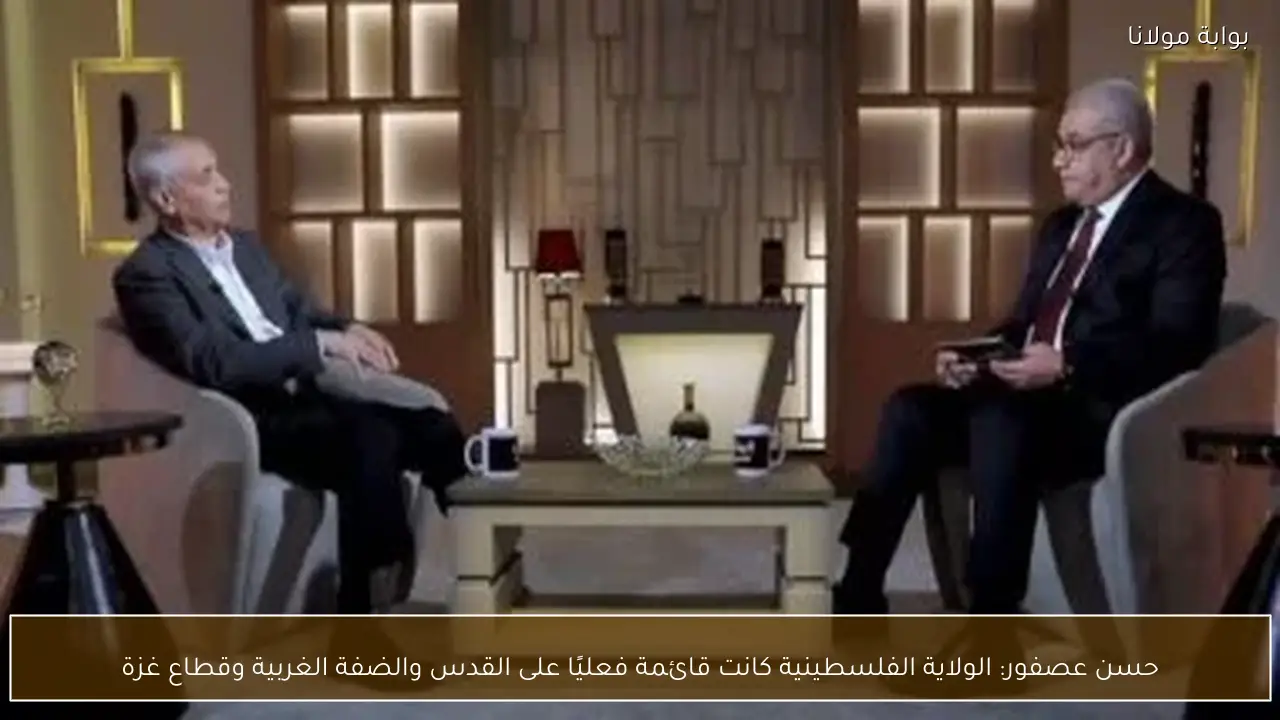 حسن عصفور: الولاية الفلسطينية كانت قائمة فعليًا على القدس والضفة الغربية وقطاع غزة