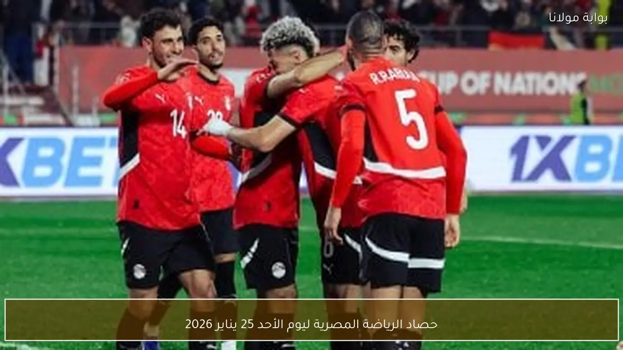 حصاد الرياضة المصرية ليوم الأحد 25 يناير 2026