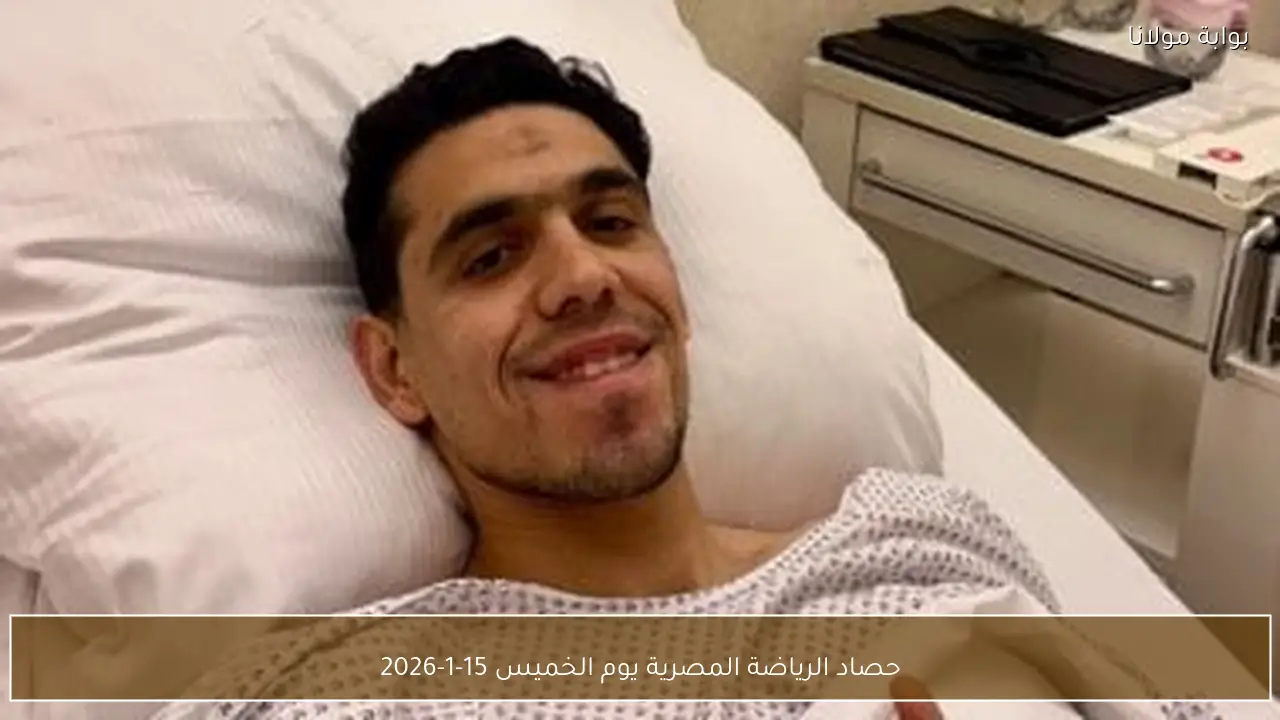 حصاد الرياضة المصرية يوم الخميس 15-1-2026