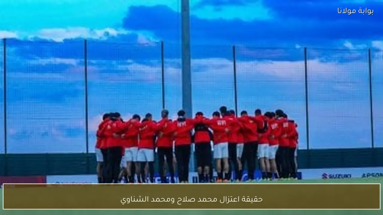 حقيقة اعتزال محمد صلاح ومحمد الشناوي